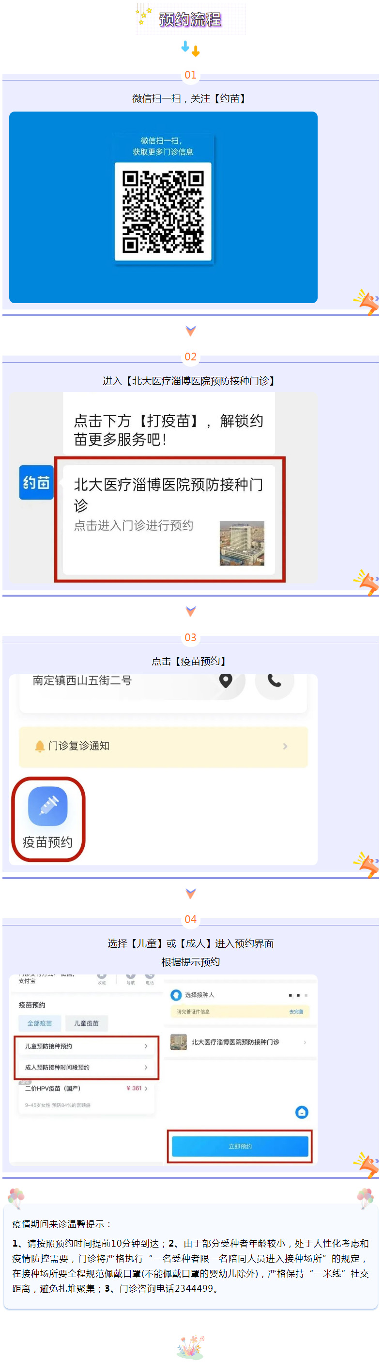 北大醫(yī)療淄博醫(yī)院兒童疫苗接種線上預(yù)約開始了！.jpg
